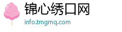 锦心绣口网